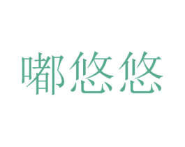 嘟悠悠 第29类食品商标图样