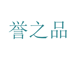 誉之品 第29类食品商标图样