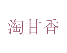 淘甘香 第29类食品商标图样