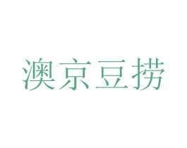 澳京豆捞 第29类食品商标图样