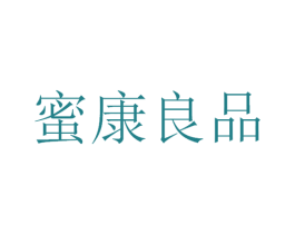 蜜康良品 第29类食品商标图样