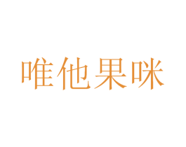 唯他果咪 第29类食品商标图样