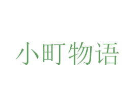 小町物语 第29类食品商标图样
