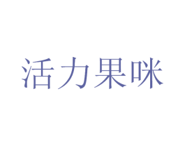 活力果咪 第29类食品商标图样