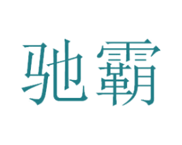 驰霸 第28类体育玩具商标图样