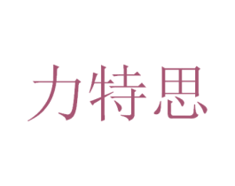 力特思 第28类体育玩具商标图样