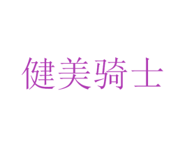 健美骑士 第28类体育玩具商标图样