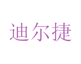 迪尔捷 第28类体育玩具商标图样