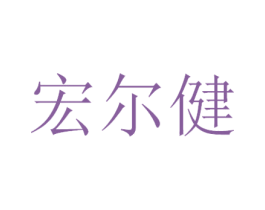 宏尔健 第28类体育玩具商标图样