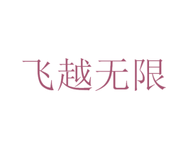 飞越无限 第28类体育玩具商标图样