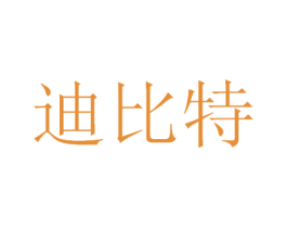 迪比特 第28类体育玩具商标图样