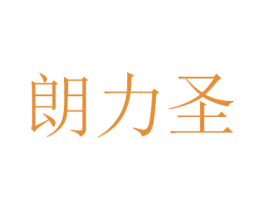 朗力圣 第28类体育玩具商标图样