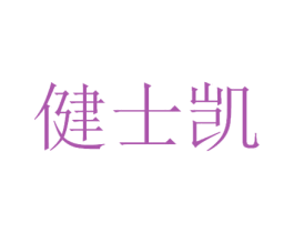 健士凯 第28类体育玩具商标图样