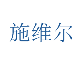 施维尔 第21类厨房洁具商标图样