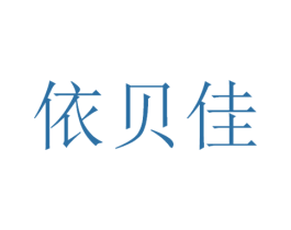 依贝佳 第21类厨房洁具商标图样