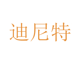迪尼特 第21类厨房洁具商标图样