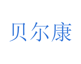 贝尔康 第21类厨房洁具商标图样