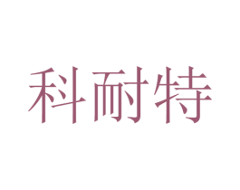 科耐特 第21类厨房洁具商标图样