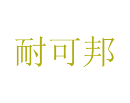 耐可邦 第21类厨房洁具商标图样