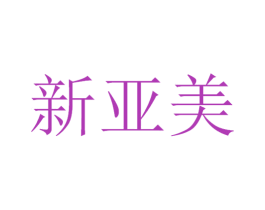 新亚美 第21类厨房洁具商标图样