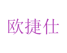 欧捷仕 第21类厨房洁具商标图样