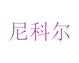 尼科尔 第21类厨房洁具商标图样