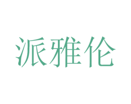 派雅伦 第21类厨房洁具商标图样