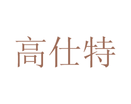 高仕特 第21类厨房洁具商标图样