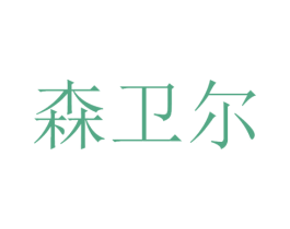 森卫尔 第21类厨房洁具商标图样