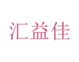汇益佳 第21类厨房洁具商标图样