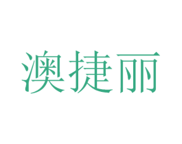 澳捷丽 第21类厨房洁具商标图样