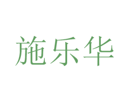 施乐华 第21类厨房洁具商标图样