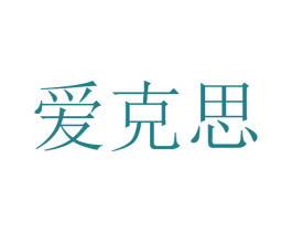 爱克思 第21类厨房洁具商标图样