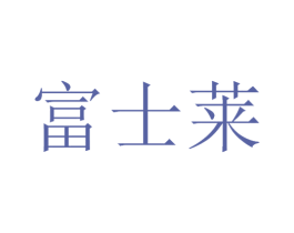 富士莱 第21类厨房洁具商标图样