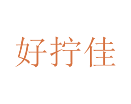 好拧佳 第21类厨房洁具商标图样