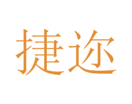 捷迩 第21类厨房洁具商标图样