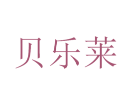 贝乐莱 第21类厨房洁具商标图样