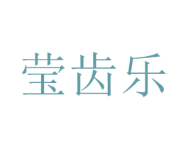 莹齿乐 第21类厨房洁具商标图样