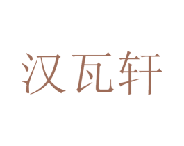 汉瓦轩 第21类厨房洁具商标图样