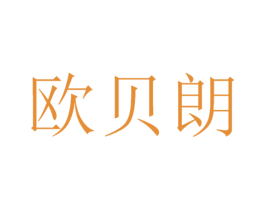 欧贝朗 第21类厨房洁具商标图样