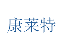 康莱特 第21类厨房洁具商标图样