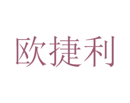 欧捷利 第21类厨房洁具商标图样