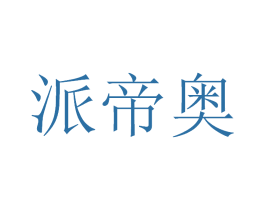 派帝奥 第21类厨房洁具商标图样