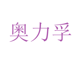 奥力孚 第21类厨房洁具商标图样