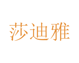 莎迪雅 第21类厨房洁具商标图样