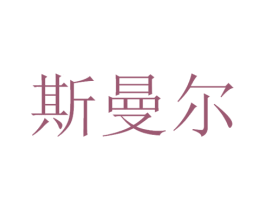 斯曼尔 第21类厨房洁具商标图样
