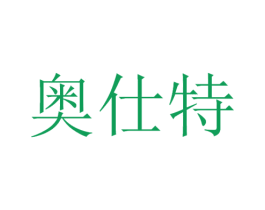 奥仕特 第21类厨房洁具商标图样