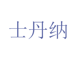 士丹纳 第21类厨房洁具商标图样