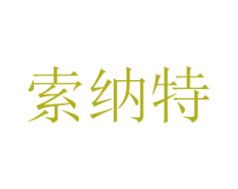 索纳特 第21类厨房洁具商标图样