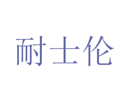 耐士伦 第21类厨房洁具商标图样